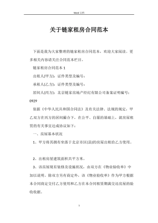 关于链家租房合同