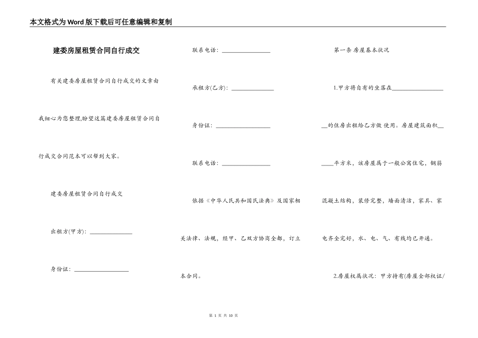 建委房屋租赁合同自行成交_第1页