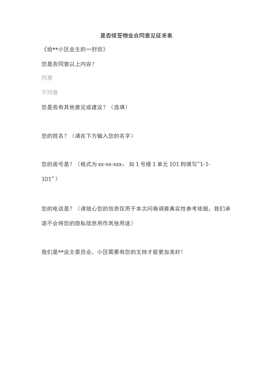 是否续签物业合同意见征求表_第1页