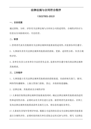 法律法规与合同符合程序(参照模板)