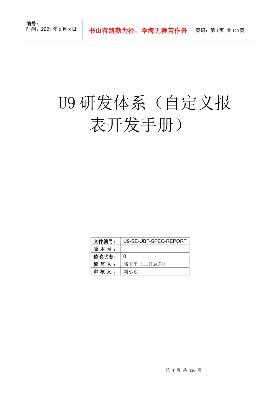 U9研发体系自定义报表开发手册_第1页