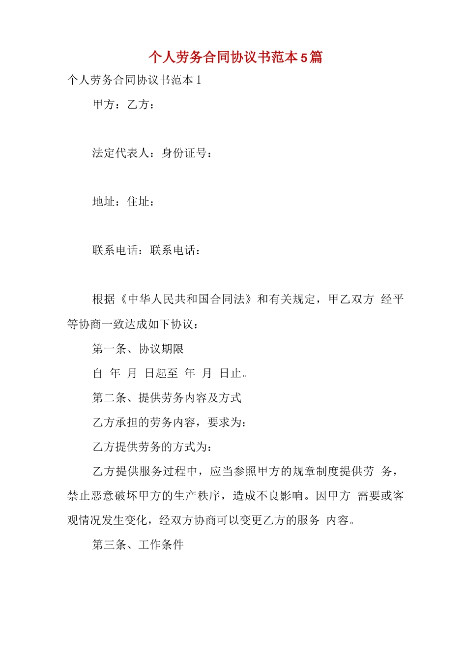 个人劳务合同协议书范本5篇_第1页