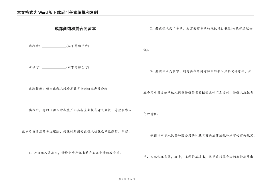 成都商铺租赁合同范本_第1页