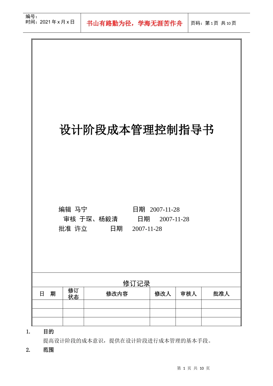 VTSJWI016《各设计阶段成本控制指导书》_第1页
