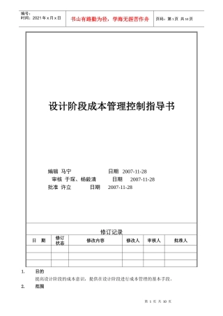VTSJWI016《各设计阶段成本控制指导书》