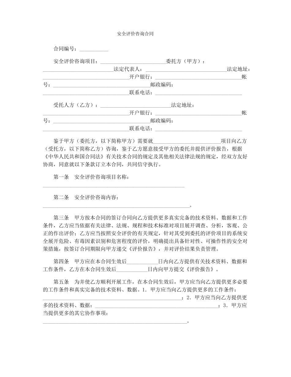 安全评价咨询合同_第1页