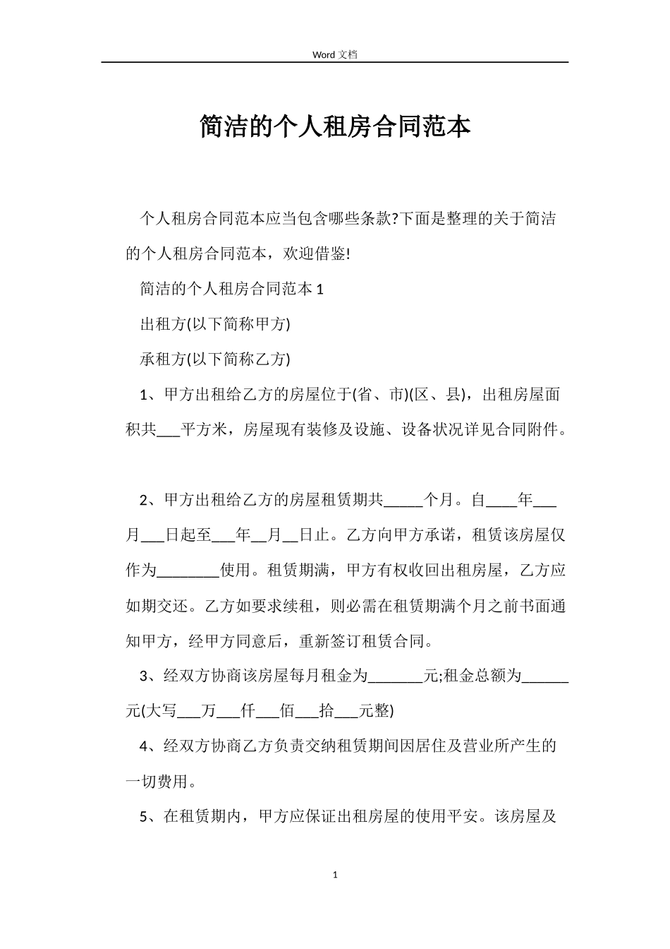 简洁的个人租房合同_第1页