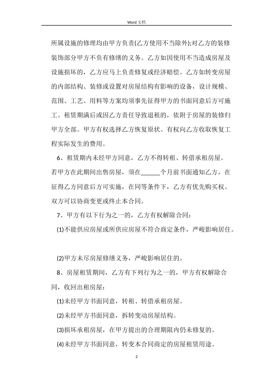 简洁的个人租房合同_第2页
