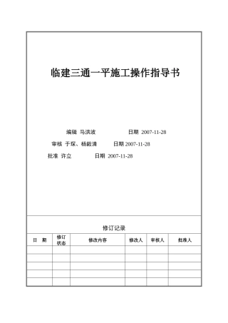 VT-GC-WI001临建三通一平施工操作指导书