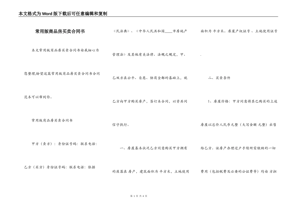 常用版商品房买卖合同书_第1页