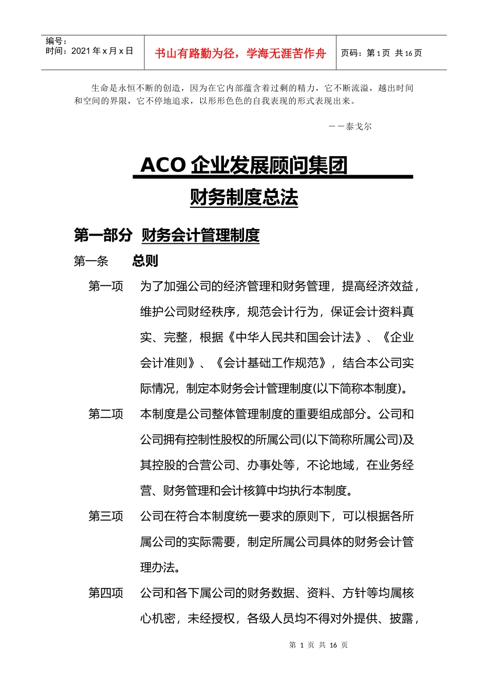 Sluamc企业发展顾问集团财务制度总法_第1页