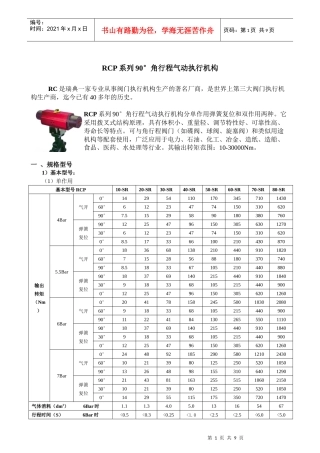 RCP系列90角行程气动执行机构