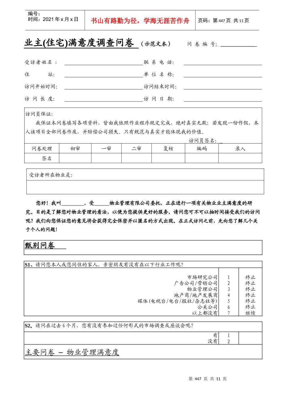 WDWY-FR-MM9401业主意见调查问卷（住宅类）447-458_第1页