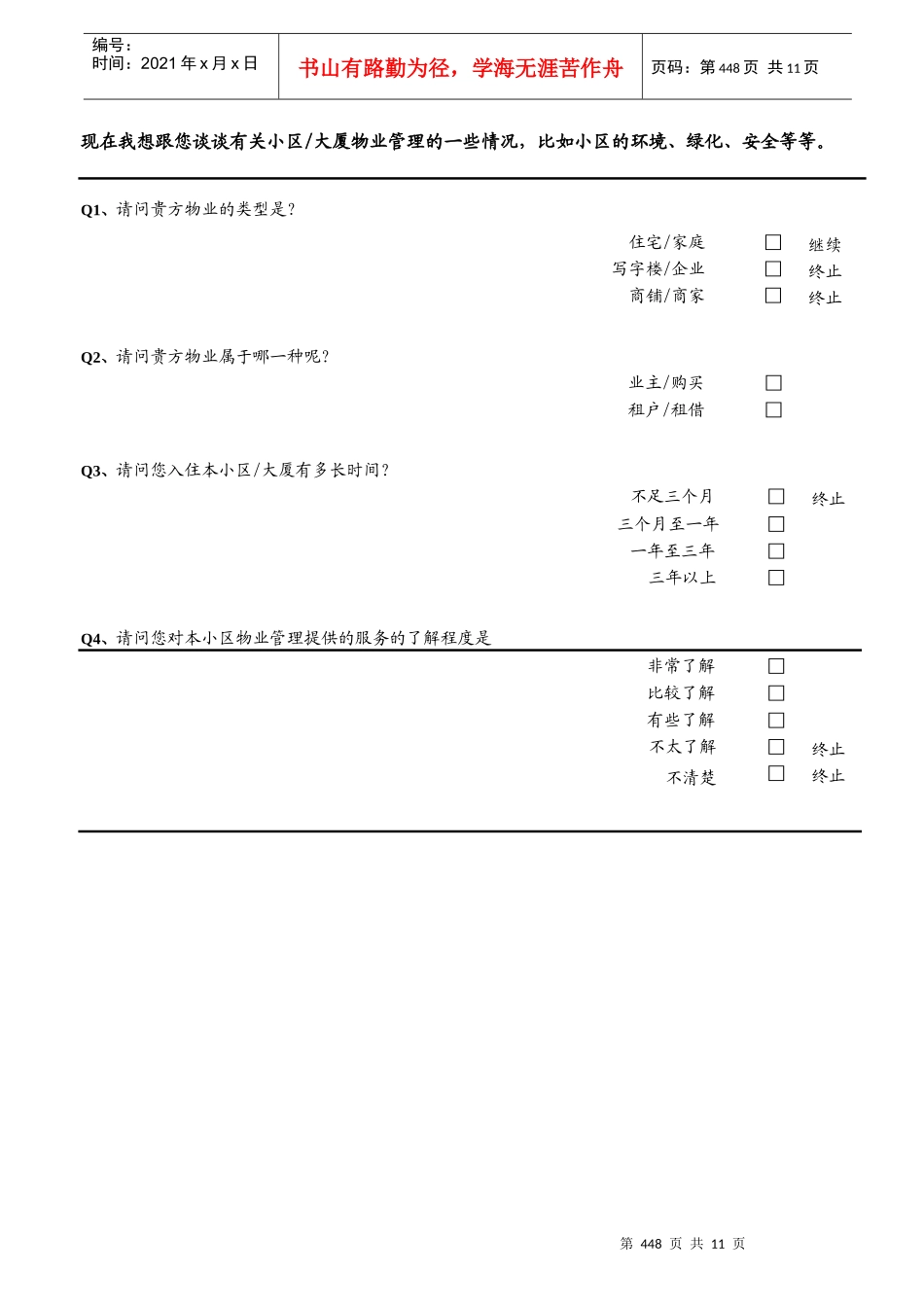 WDWY-FR-MM9401业主意见调查问卷（住宅类）447-458_第2页