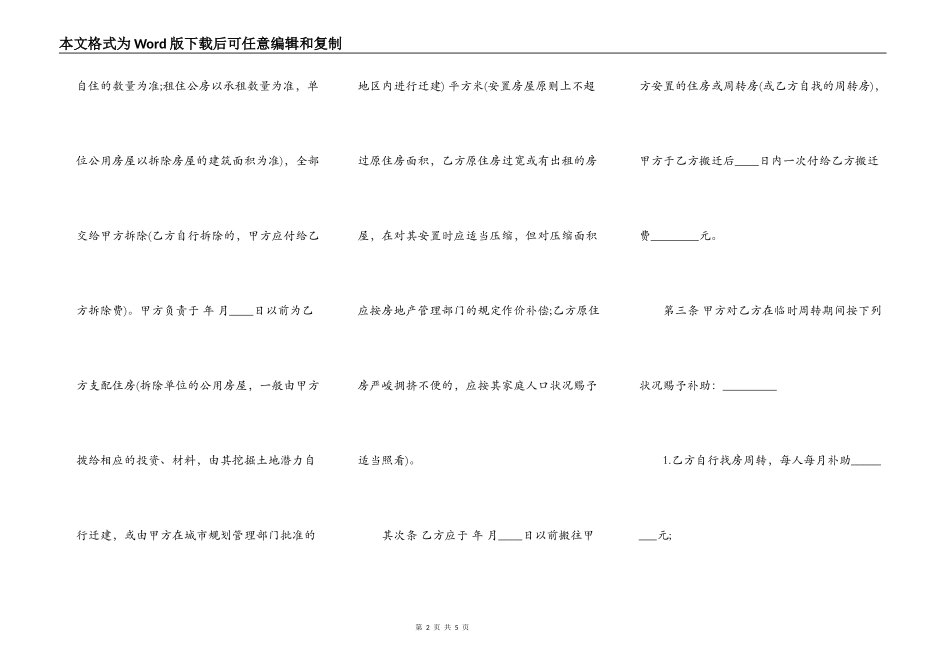 建设工程拆迁房屋合同模板_第2页