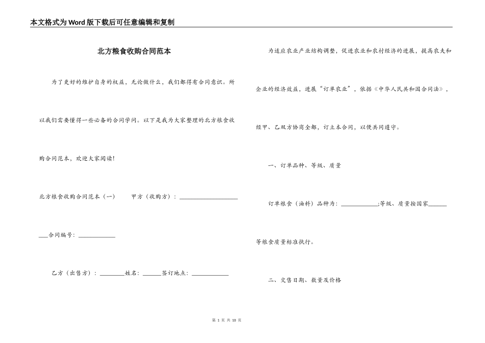 北方粮食收购合同范本_第1页