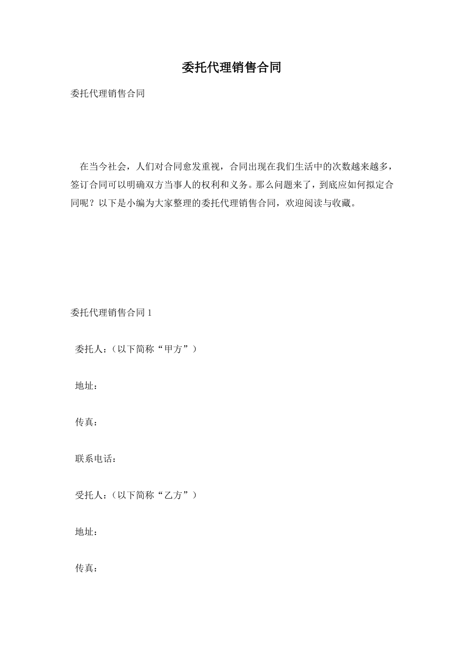 委托代理销售合同_第1页