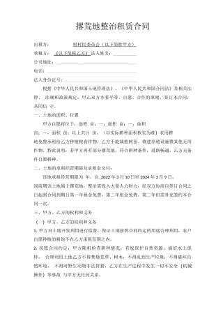 撂荒地整治租赁合同范例