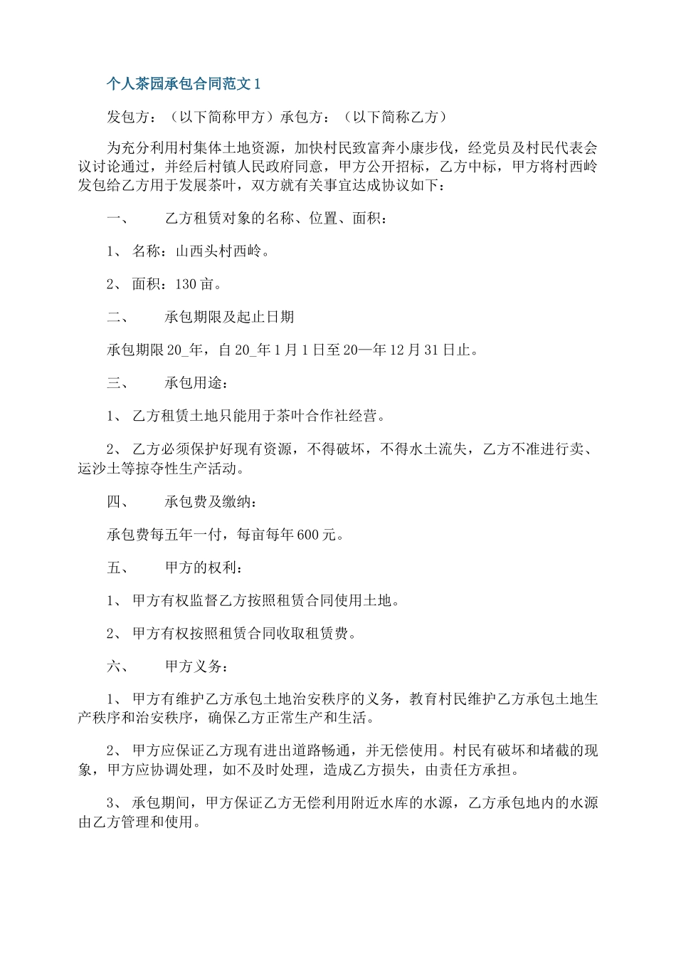 个人茶园承包合同范文3篇最新_第1页