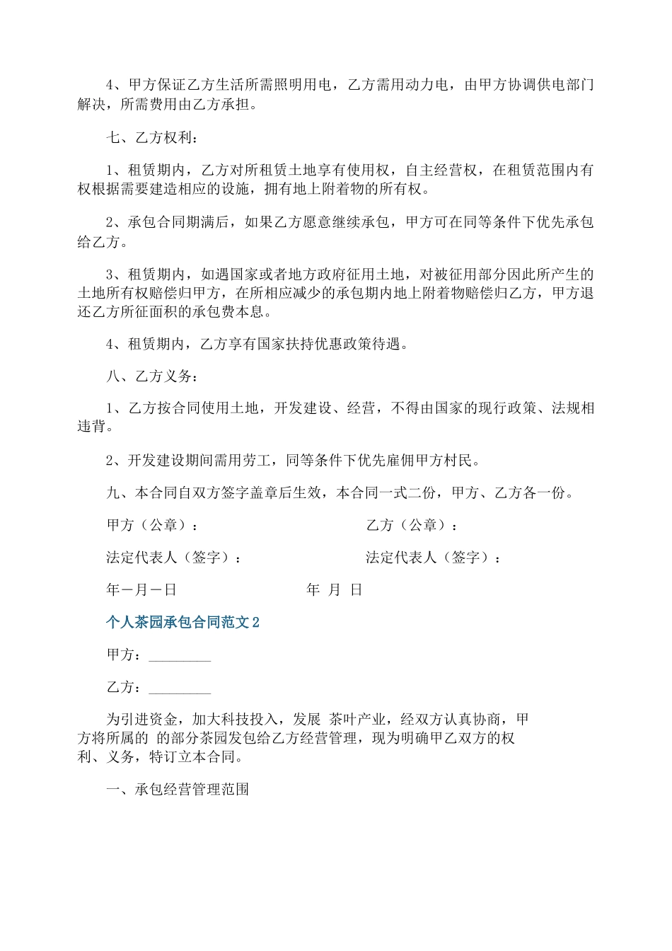 个人茶园承包合同范文3篇最新_第2页