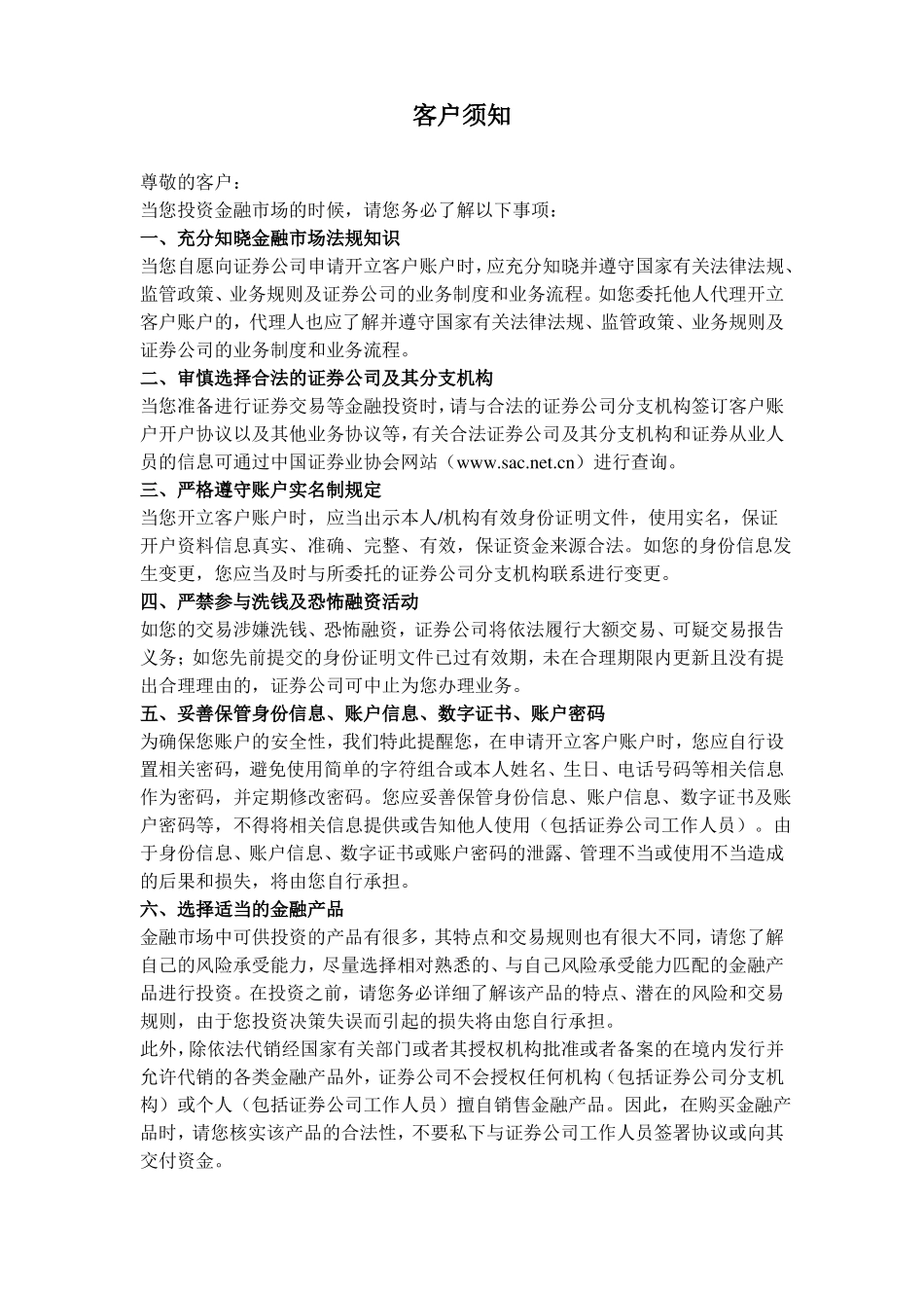 客户须知合同协议书范本_第1页