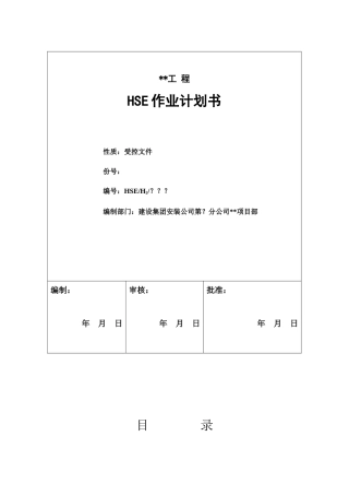 HSE计划书(修订版)