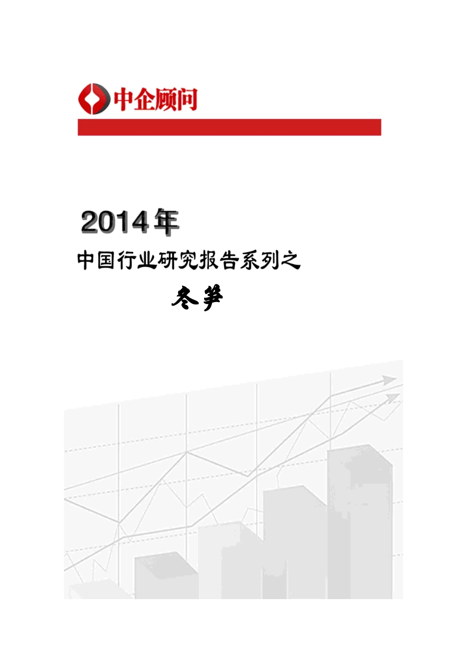 XXXX-2019年中国冬笋市场监测与发展机遇预测报告_第1页