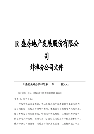 R盛房地产蚌埠分公司招标与合同管理实施细则