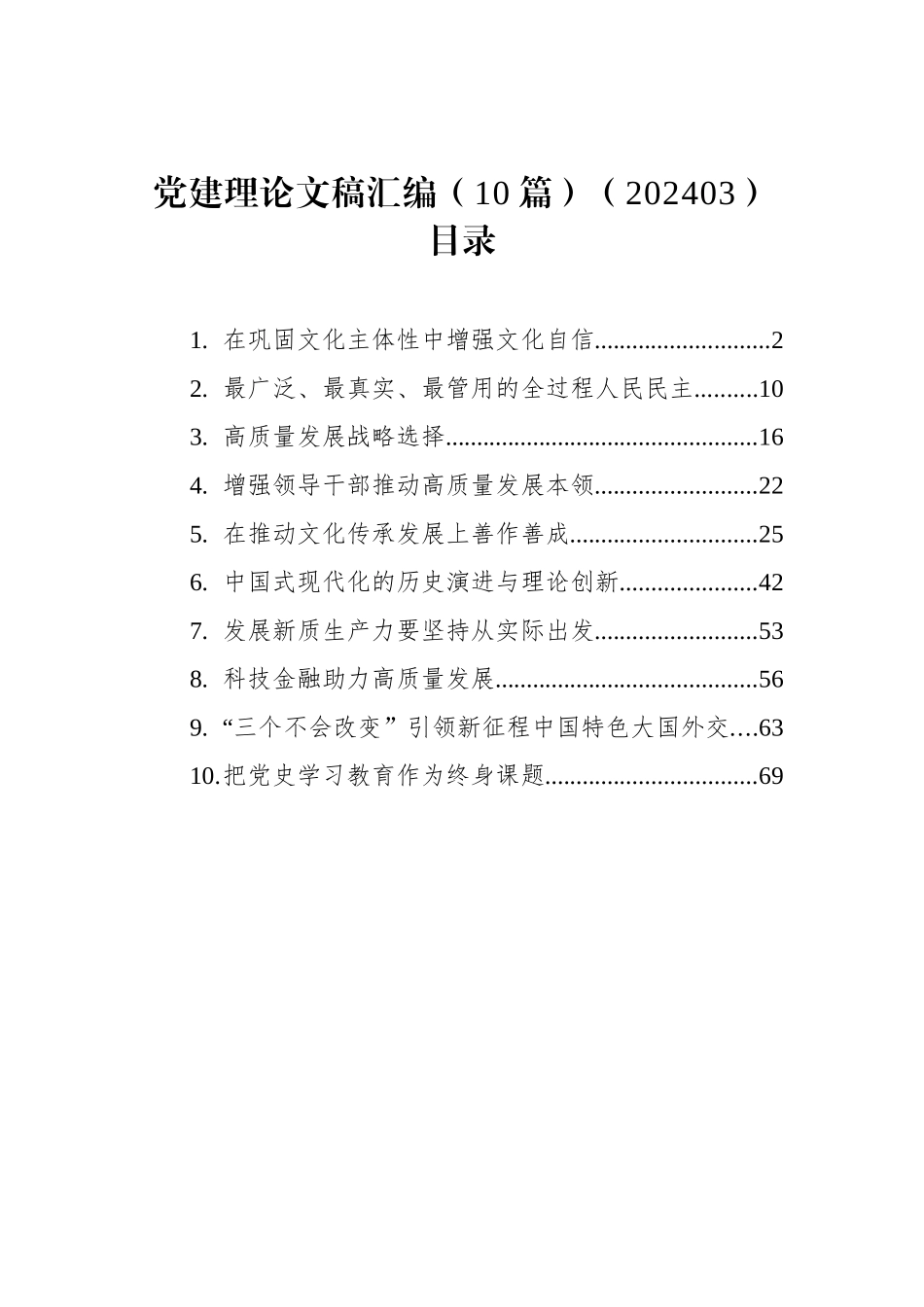 党建理论文稿汇编（10篇） (2)_第1页