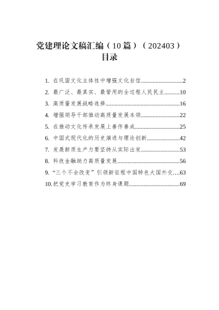 党建理论文稿汇编（10篇） (2)