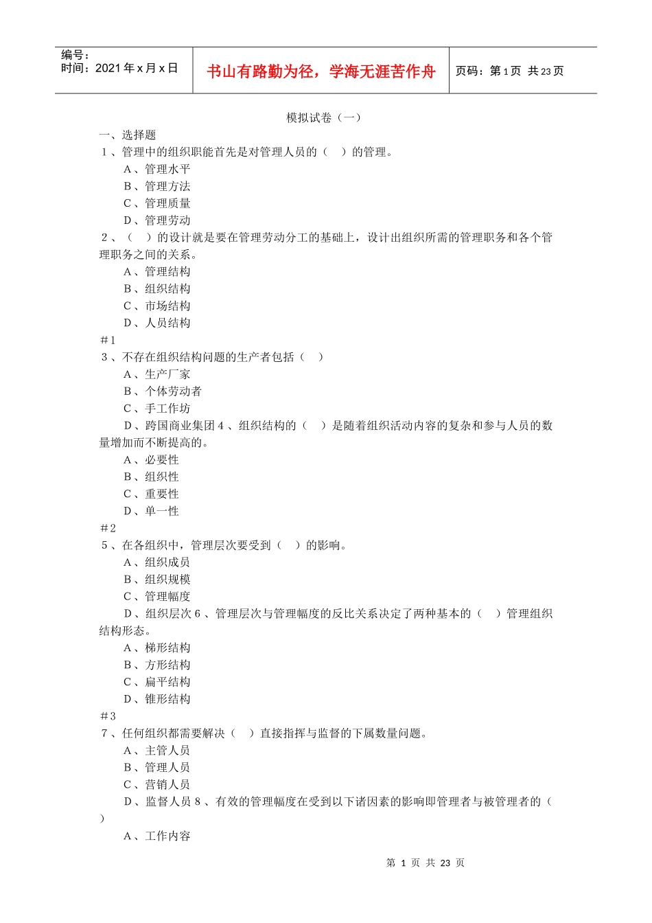 MBA 组织行为学 第一部 模拟试卷及参考答案_第1页
