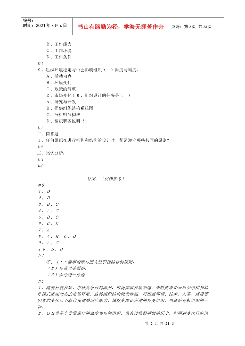 MBA 组织行为学 第一部 模拟试卷及参考答案_第2页