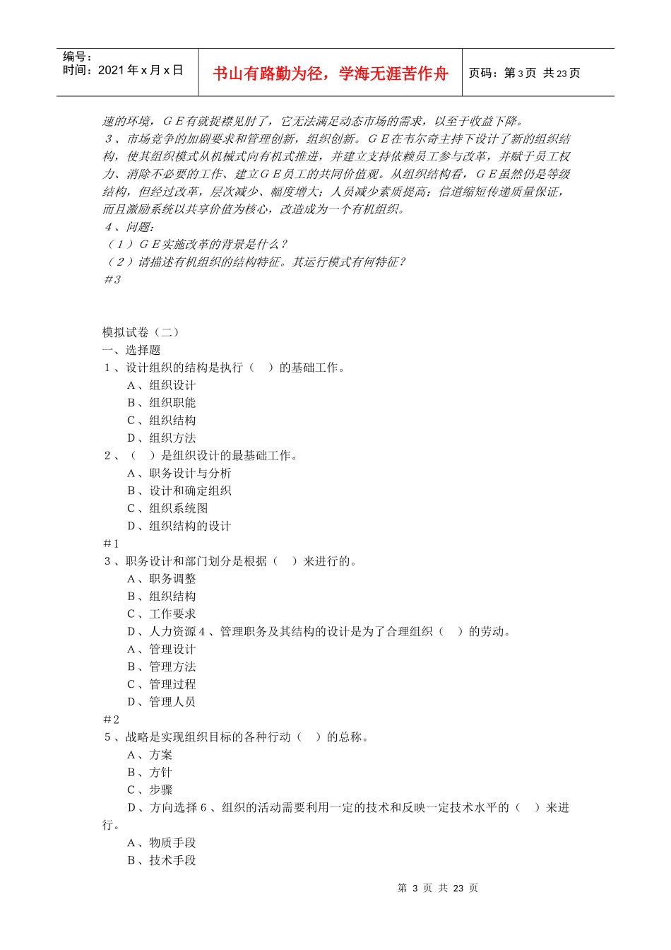 MBA 组织行为学 第一部 模拟试卷及参考答案_第3页