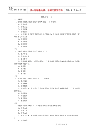 MBA 组织行为学 第一部 模拟试卷及参考答案