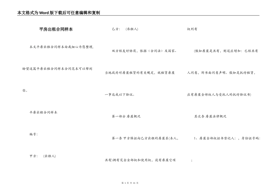 平房出租合同样本_第1页
