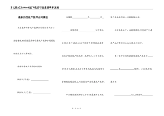 最新的房地产抵押合同模板