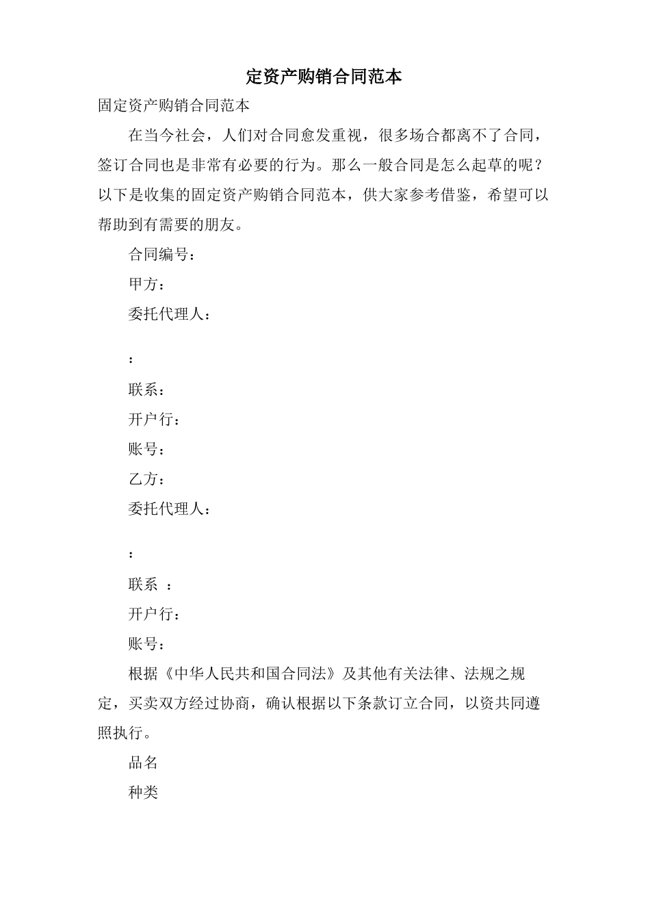 固定资产购销合同范本_第1页