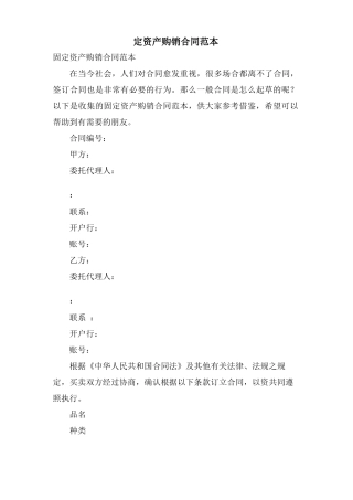 固定资产购销合同范本