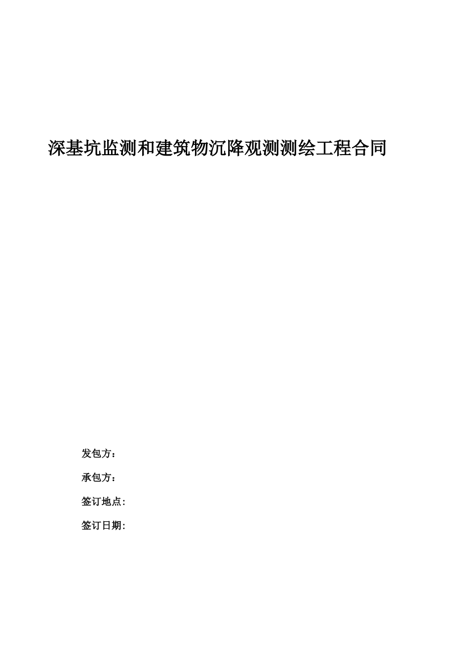 基坑监测和建筑物沉降观测合同范本_第1页