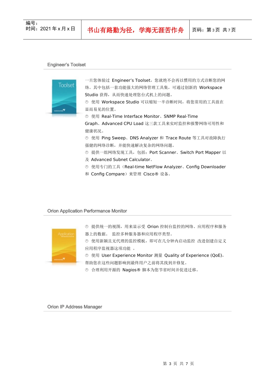 SolarWinds 网络管理软件产品_第3页