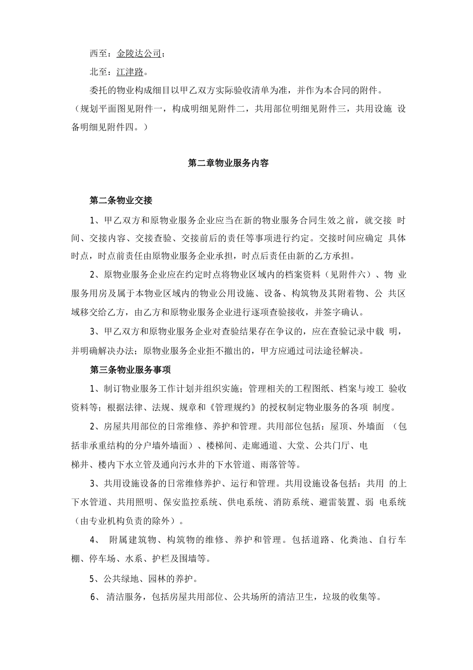 选聘物业公司的物业服务合同_第2页