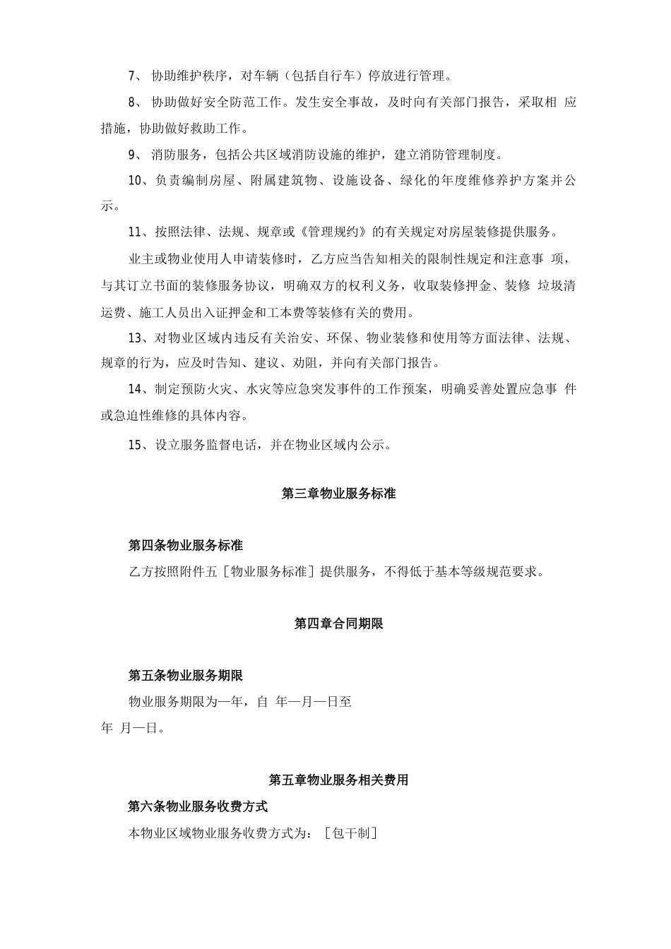 选聘物业公司的物业服务合同_第3页