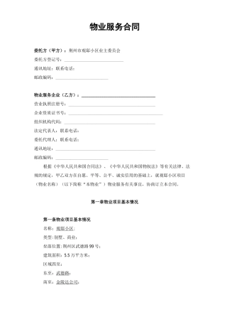 选聘物业公司的物业服务合同