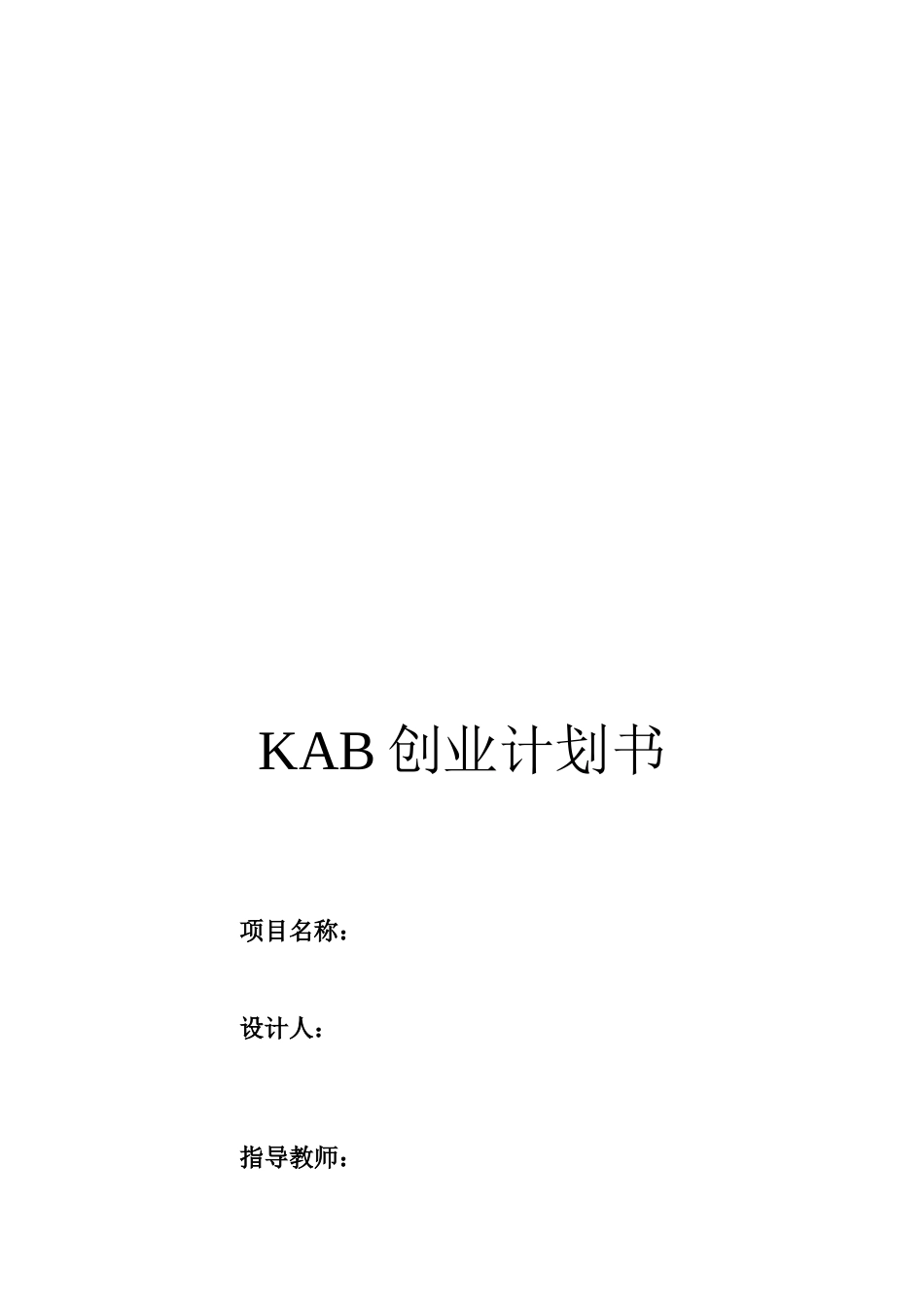 KAB的创业计划书_第1页