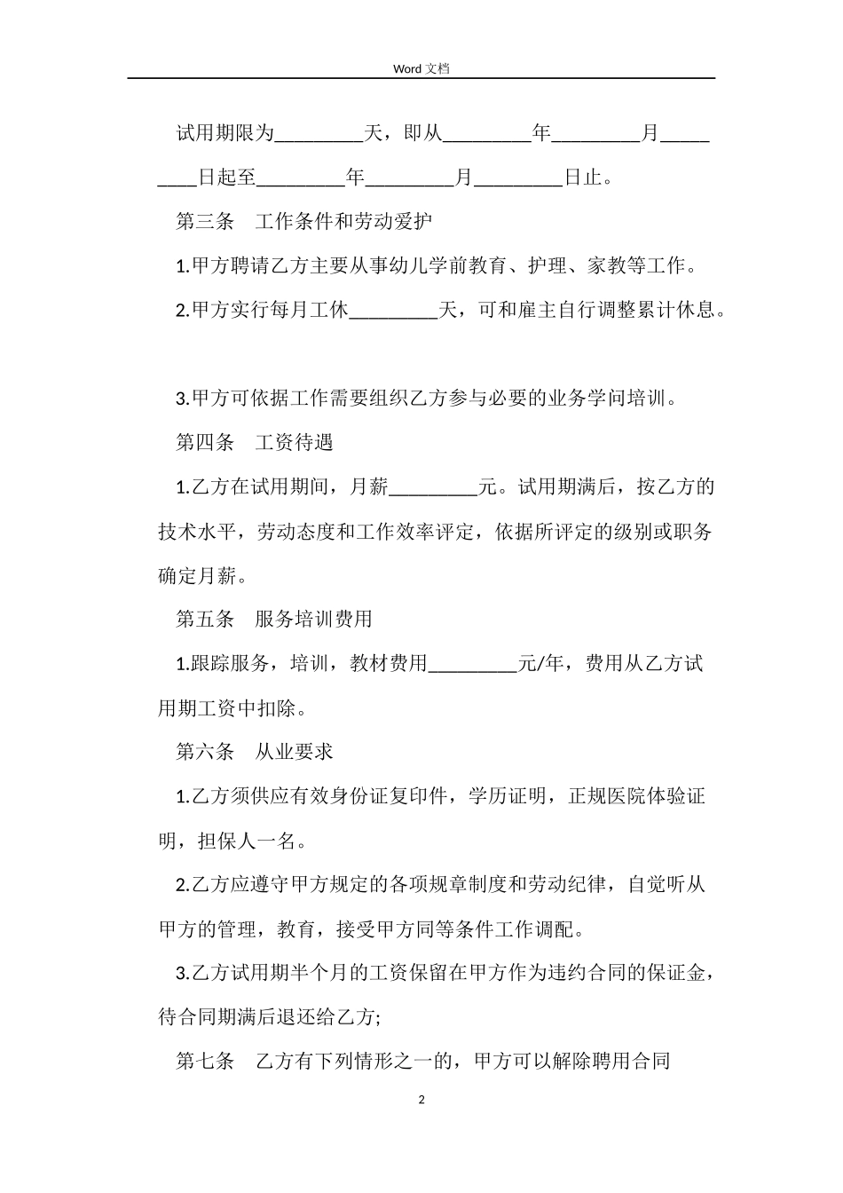 家政人员聘用合同2022_第2页