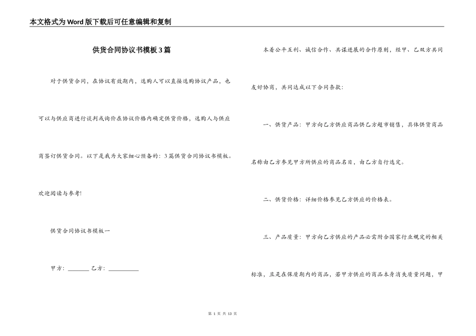 供货合同协议书模板3篇_第1页