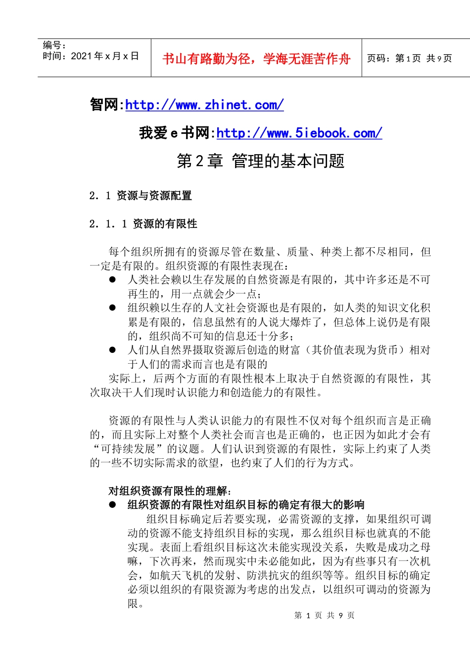 mba课程之管理学第2章_第1页