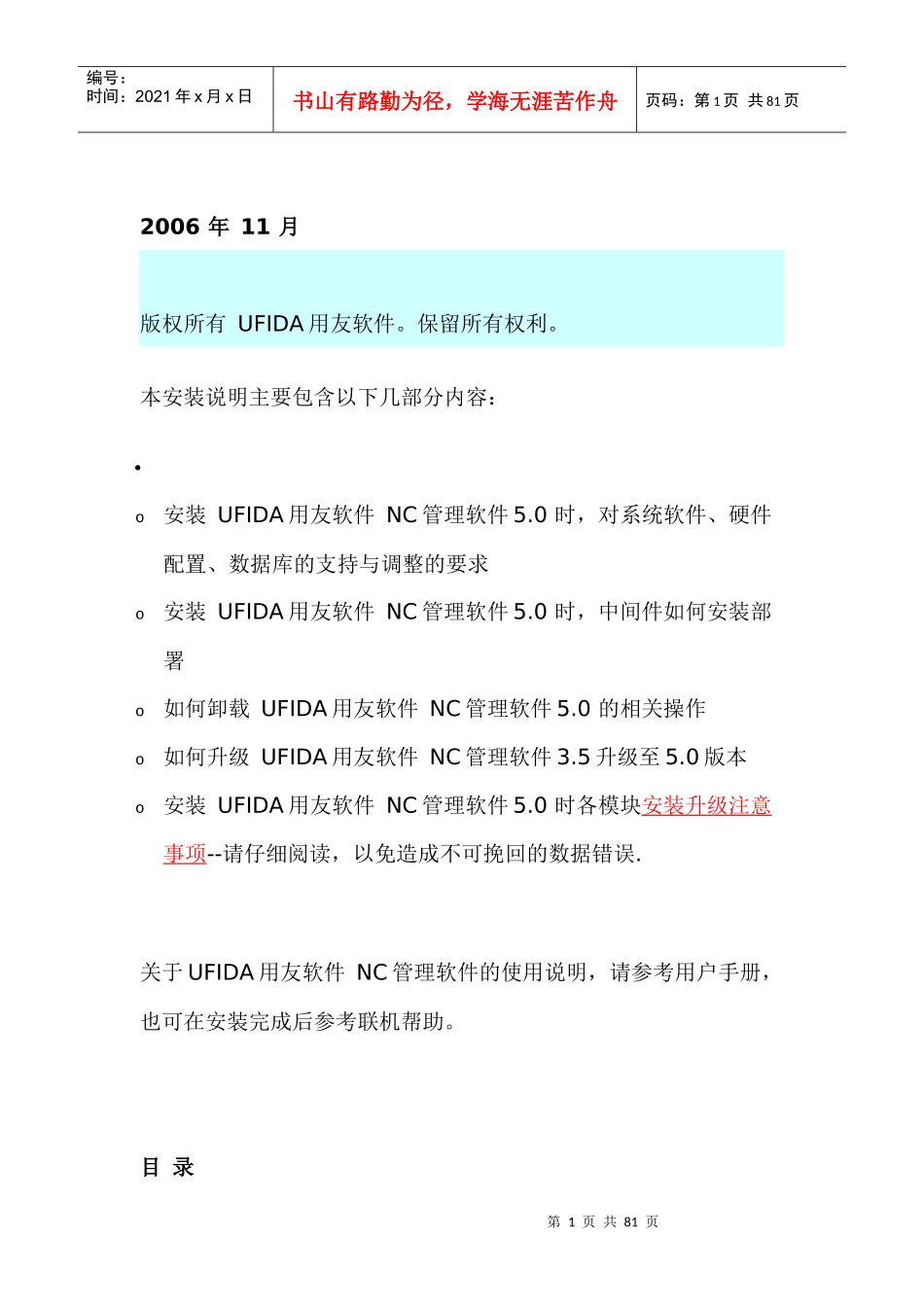 UFIDA用友软件的管理要求_第1页