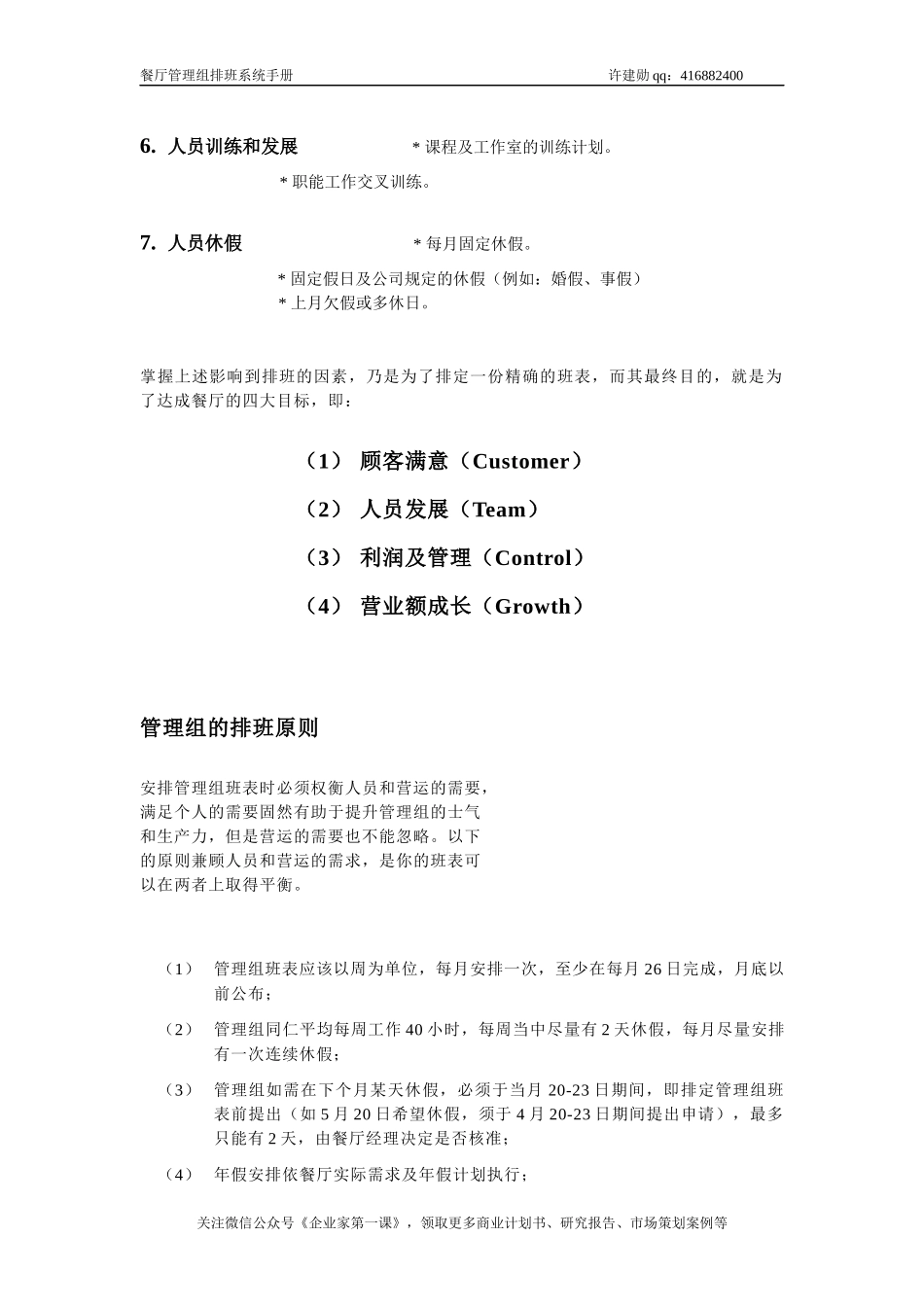 KFC肯德基---餐厅管理组排班系统手册_第3页
