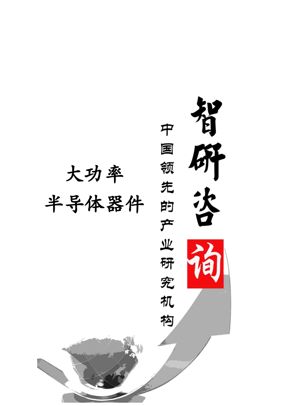 XXXX-2019年中国大功率半导体器件行业调研与投资战略分_第1页
